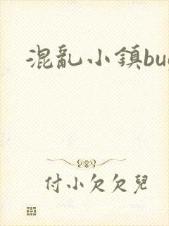 混乱小镇bug封面