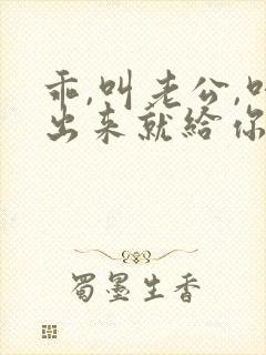 乖,叫老公,叫出来就给你封面