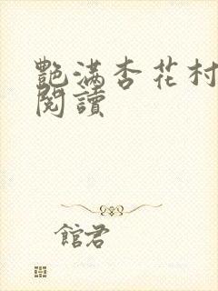 艳满杏花村免费阅读