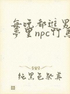 每晚都进男神们梦里npc竹马小说