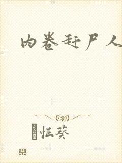 内卷赶尸人封面