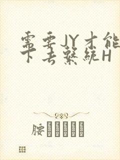 需要JY才能活下去系统H