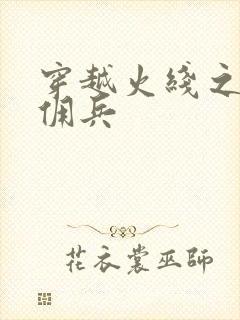 穿越火线之最强佣兵