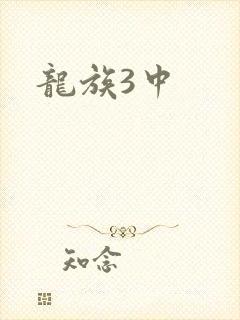 龙族3中