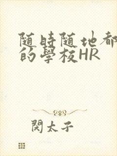 随时随地都能干的学校HR