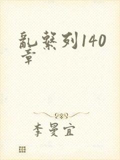 乱系列140 章