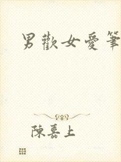 男欢女爱笔趣阁