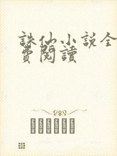 诛仙小说全文免费阅读