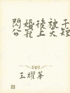 闪婚后被千亿老公宠上天短剧