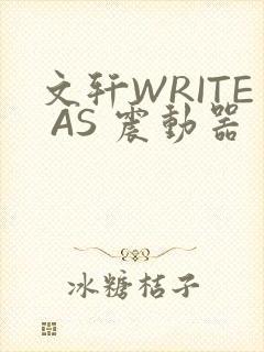 文轩WRITE AS 震动器
