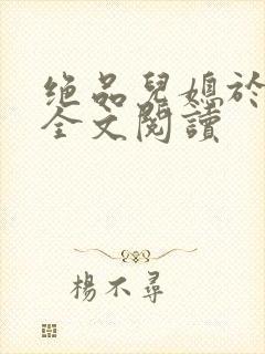 绝品儿媳于素欣全文阅读封面