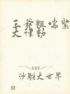 王爷粗喘紫黑硕大律动