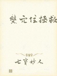 双穴位拯救世界