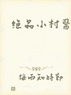 绝品小村医