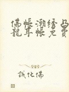 佛帐潮绣凸浮双龙耳帐免费封面