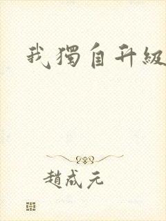 我独自升级漫画