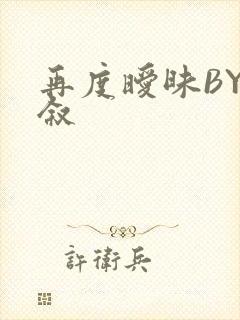 再度暧昧BY今叙