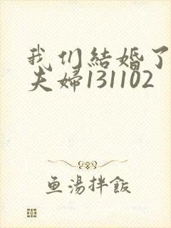 我们结婚了初恋夫妇131102