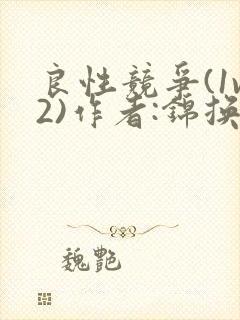 良性竞争(1v2)作者:锦换