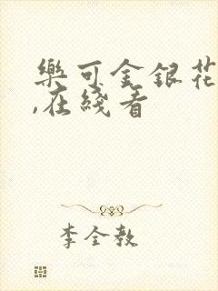 乐可金银花小说,在线看