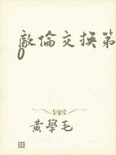 敌伦交换第150封面