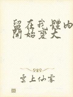 留在我体内的又开始变大