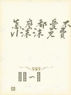 怎么都爱不够1v1沫沫免费阅读