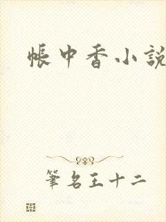 帐中香小说