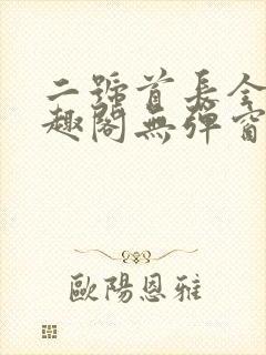 二号首长全文笔趣阁无弹窗