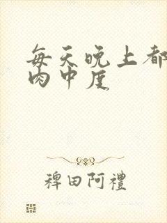 每天晚上都在汆肉中度