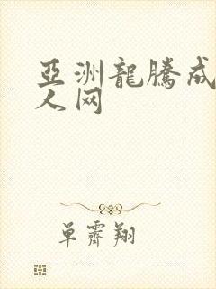 亚洲龙腾成小说人网
