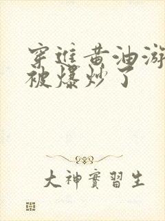 穿进黄油游戏后被爆炒了