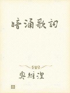 暗涌歌词