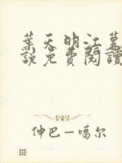 叶天明江暮婉小说免费阅读笔趣阁