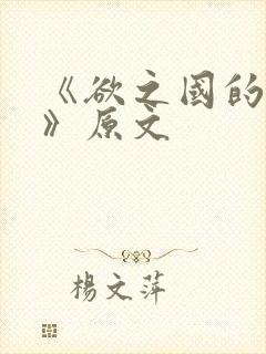 《欲之国的太子》原文