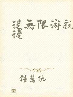 从无限游戏回来后