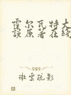 霍尔瓦特大街小说原著在线阅读封面