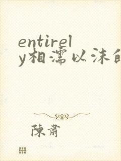 entirely相濡以沫的夜晚