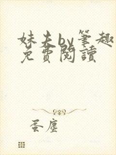 妹夫by笔趣阁免费阅读