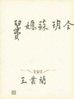 儿媳苏玥全文免费