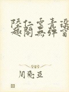 陆仁云青瑶新笔趣阁无弹窗