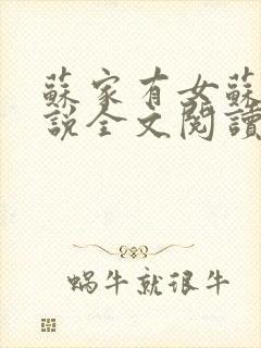 苏家有女苏杳小说全文阅读封面