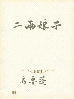 二两娘子