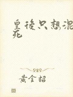 皇后只想混吃等死