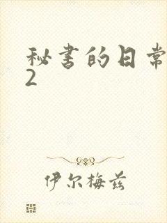 秘书的日常工作2