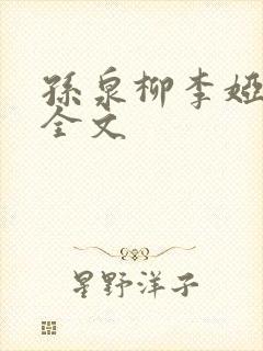 孙泉柳李娅医生全文