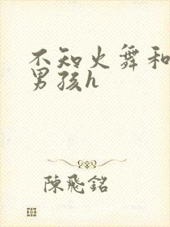 不知火舞和3小男孩h封面