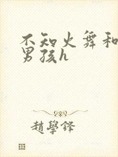 不知火舞和3小男孩h