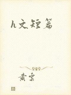 h文短篇封面