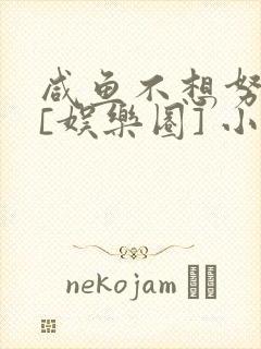 咸鱼不想努力了[娱乐圈] 小说封面